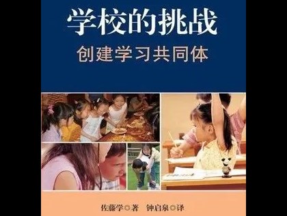 【弘义·悦读】义风书会：《学校的挑战——创建学习共同体》