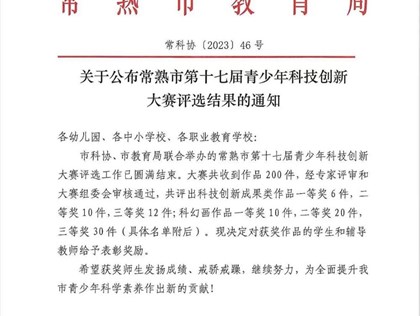 【喜报】祝贺我校谭嘉伟老师在常熟市第十七届青少年科技创新大赛中荣获一等奖