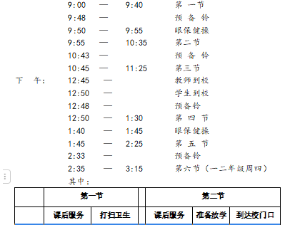 2024年秋季作息时间